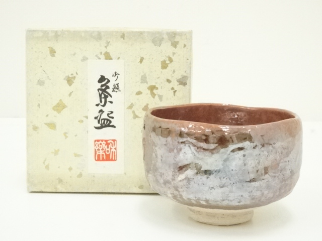 川崎和楽造　御題赤楽茶碗（箱付）